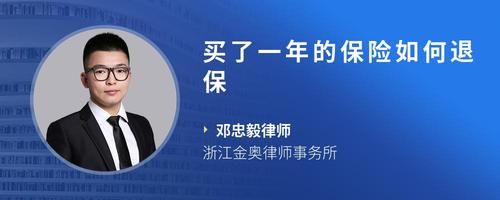 買了一年的保險如何退保