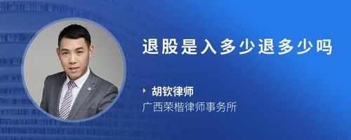 退股是入多少退多少嗎