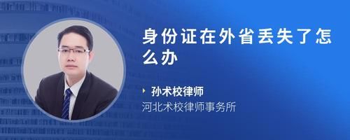 身份证在外省丢失了怎么办