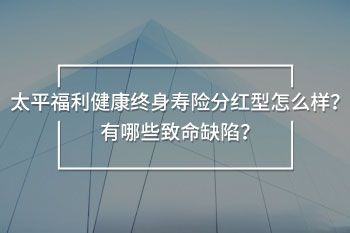 太平福利健康終身壽險分紅型