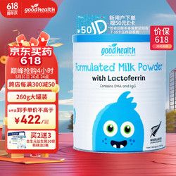 goodhealth 好健康 乳鐵蛋白調(diào)制乳粉260g 嬰幼兒童 高純?nèi)殍F免疫球蛋白 乳清蛋白DHA藻油 新西蘭進口