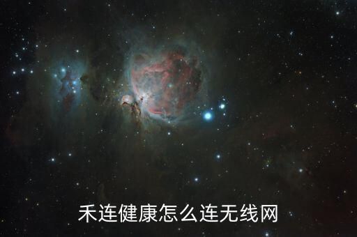 禾连健康怎么连无线网