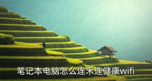 笔记本电脑怎么连禾连健康wifi
