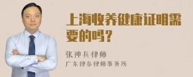 上海收養(yǎng)健康證明需要的嗎？
