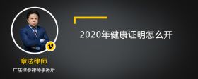 2020年健康證明怎么開