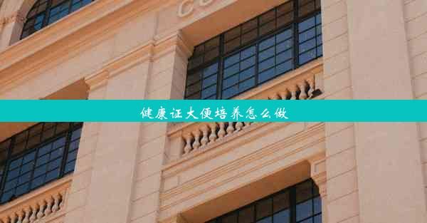 健康证大便培养怎么做