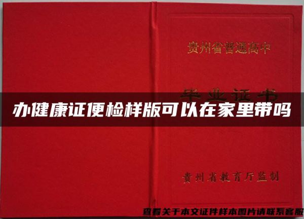 辦健康證便檢樣版可以在家里帶嗎