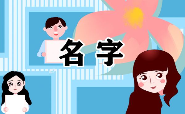 健康長(zhǎng)壽的男孩名字