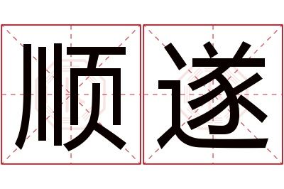 顺遂名字寓意