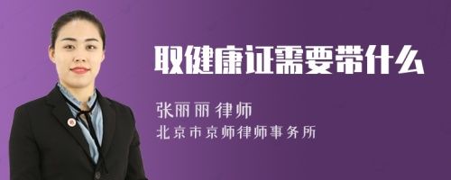 取健康證需要帶什么