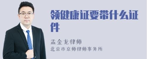 領健康證要帶什么證件