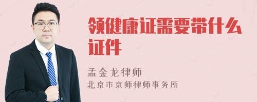 領健康證需要帶什么證件