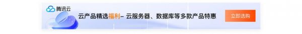 腾讯云服务器优惠