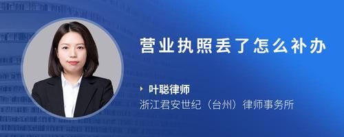 营业执照丢了怎么补办