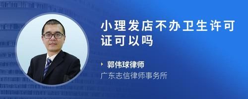 小理發(fā)店不辦衛(wèi)生許可證可以嗎