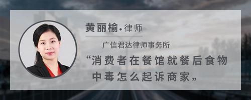 消費(fèi)者在餐館就餐后食物中毒怎么起訴商家
