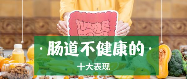 腸道不健康的10大表現(xiàn) 有這些問(wèn)題說(shuō)明你需要調(diào)理腸道了