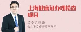 上海健康證辦理檢查項(xiàng)目