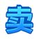 卖出