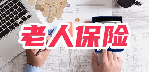 70歲以上老人買什么保險