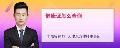 健康證怎么查詢