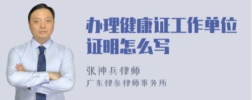 辦理健康證工作單位證明怎么寫