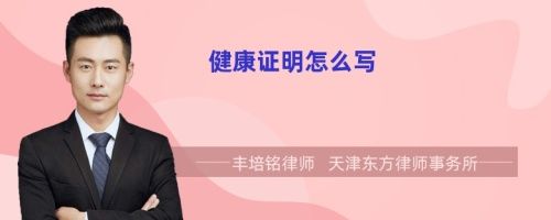 健康證明怎么寫