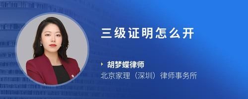 三级证明怎么开
