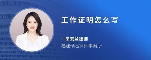 工作證明怎么寫