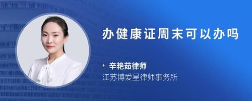 办健康证周末可以办吗