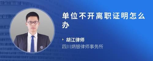 單位不開離職證明怎么辦