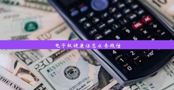 电子版健康证怎么查微信
