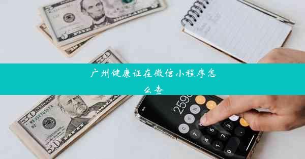 廣州健康證在微信小程序怎么查