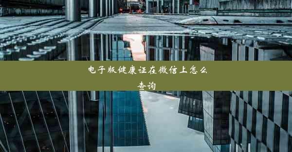 电子版健康证在微信上怎么查询