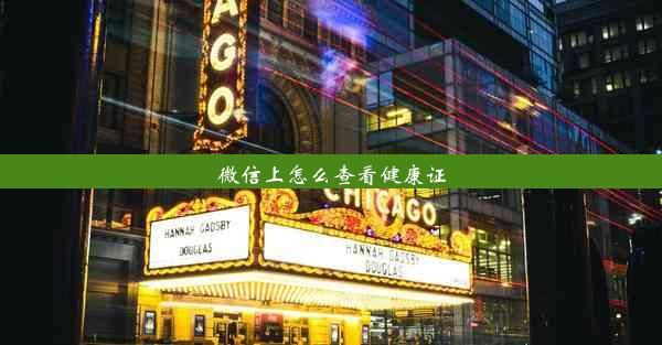 微信上怎么查看健康证