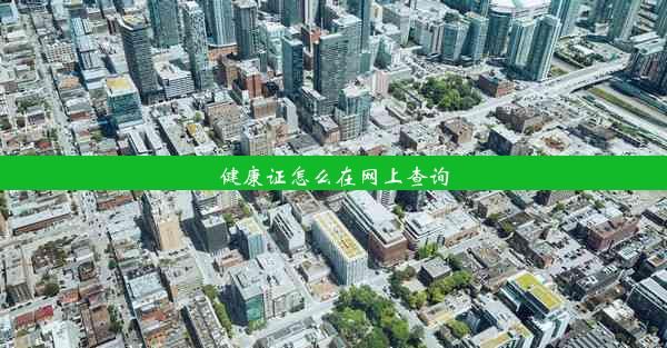 健康證怎么在網(wǎng)上查詢
