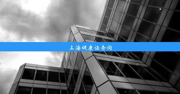 上海健康證查詢