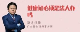 健康證必須是法人辦嗎
