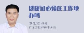 健康證必須在工作地辦嗎