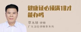 健康證必須滿18才能辦嗎