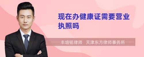 現(xiàn)在辦健康證需要營業(yè)執(zhí)照嗎