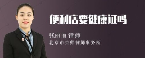 便利店要健康證嗎