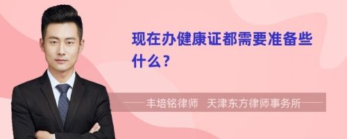 現(xiàn)在辦健康證都需要準(zhǔn)備些什么？