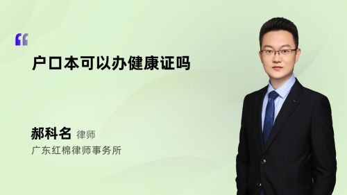 戶口本可以辦健康證嗎