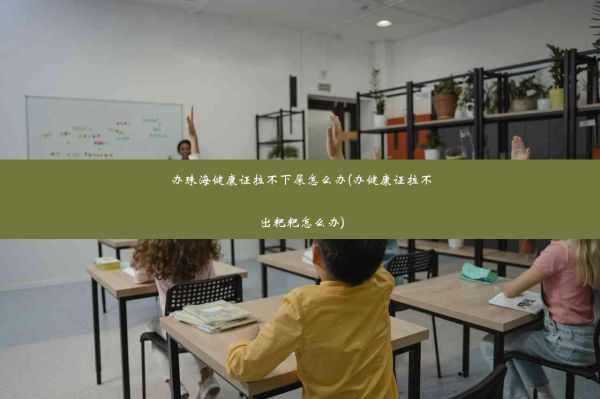 辦珠海健康證拉不下屎怎么辦(辦健康證拉不出粑粑怎么辦)