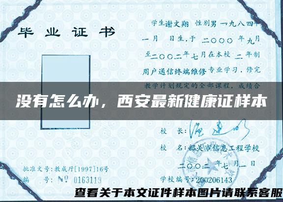 没有怎么办，西安最新健康证样本