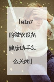 win7的微軟設備健康助手怎么關閉