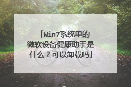 Win7系統(tǒng)里的微軟設備健康助手是什么？可以卸載嗎