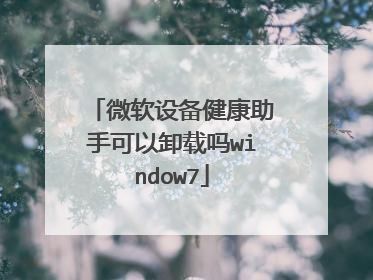 微軟設備健康助手可以卸載嗎window7