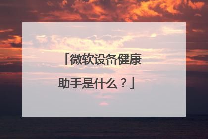 微軟設備健康助手是什么？
